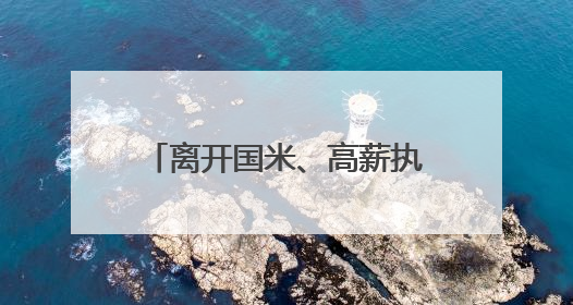 离开国米、高薪执教利雅得新月，小因扎吉发告别信：这4年我倾尽所有