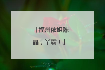 福州依姐陈晶，丫霸！