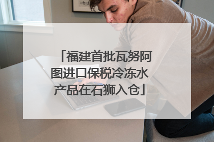 福建首批瓦努阿图进口保税冷冻水产品在石狮入仓