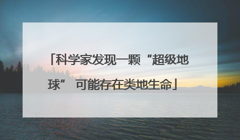 科学家发现一颗“超级地球” 可能存在类地生命