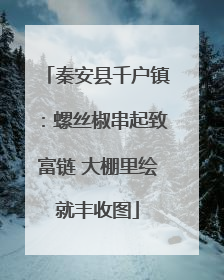 秦安县千户镇：螺丝椒串起致富链 大棚里绘就丰收图