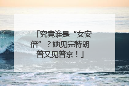 究竟谁是“女安倍”？她见完特朗普又见普京！