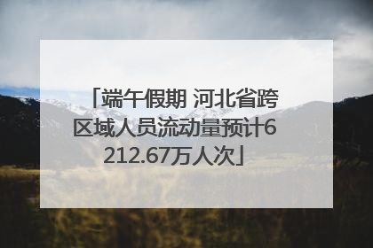 端午假期 河北省跨区域人员流动量预计6212.67万人次
