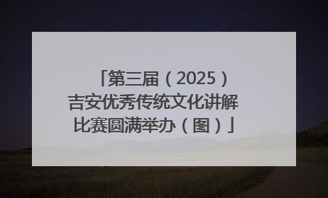第三届（2025）吉安优秀传统文化讲解比赛圆满举办（图）