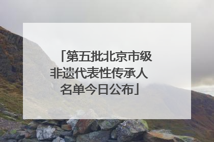 第五批北京市级非遗代表性传承人名单今日公布