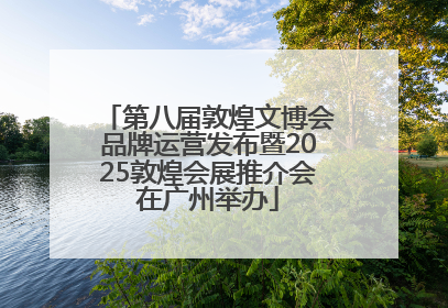 第八届敦煌文博会品牌运营发布暨2025敦煌会展推介会在广州举办