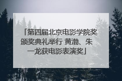 第四届北京电影学院奖颁奖典礼举行 黄渤、朱一龙获电影表演奖