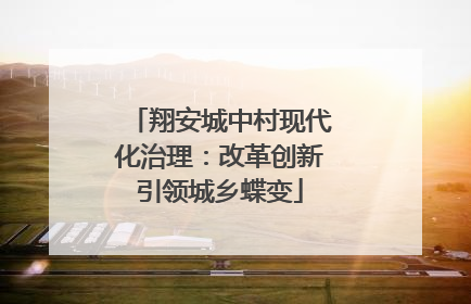 翔安城中村现代化治理：改革创新引领城乡蝶变