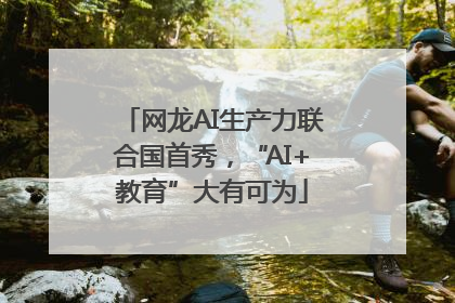 网龙AI生产力联合国首秀，“AI+教育”大有可为