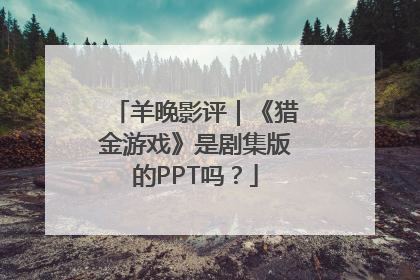羊晚影评｜《猎金游戏》是剧集版的PPT吗？