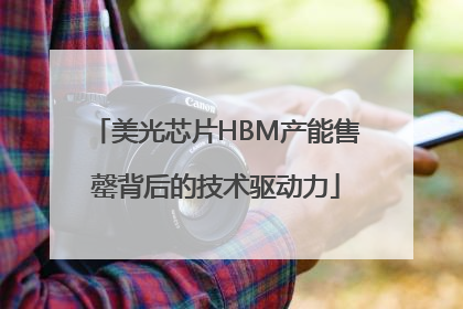 美光芯片HBM产能售罄背后的技术驱动力