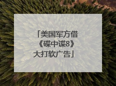 美国军方借《碟中谍8》大打软广告
