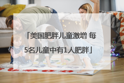 美国肥胖儿童激增 每5名儿童中有1人肥胖