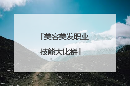 美容美发职业技能大比拼