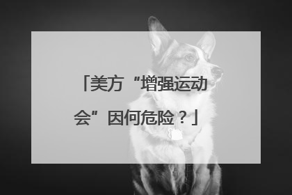 美方“增强运动会”因何危险？