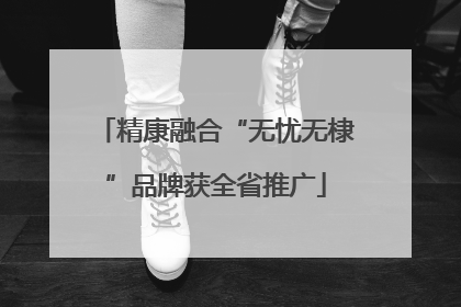 精康融合“无忧无棣”品牌获全省推广
