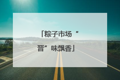 粽子市场“晋”味飘香
