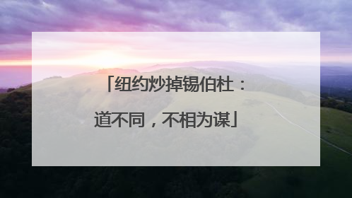 纽约炒掉锡伯杜：道不同，不相为谋
