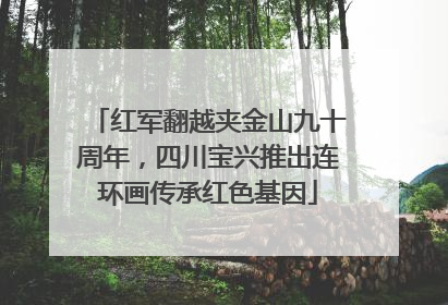 红军翻越夹金山九十周年，四川宝兴推出连环画传承红色基因