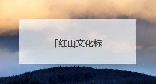 红山文化标识征集公告