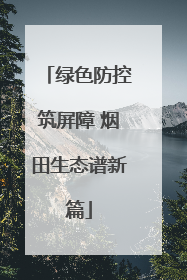 绿色防控筑屏障 烟田生态谱新篇