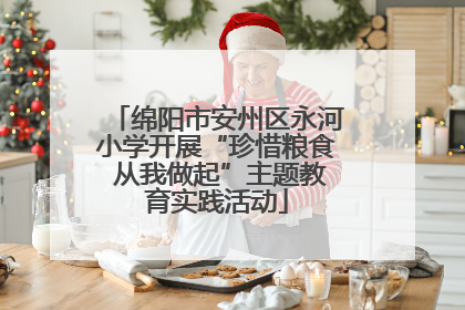 绵阳市安州区永河小学开展“珍惜粮食 从我做起”主题教育实践活动