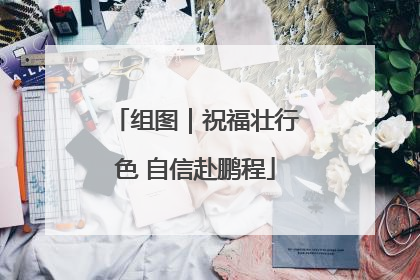 组图｜祝福壮行色 自信赴鹏程