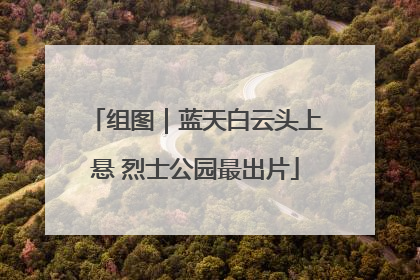 组图｜蓝天白云头上悬 烈士公园最出片
