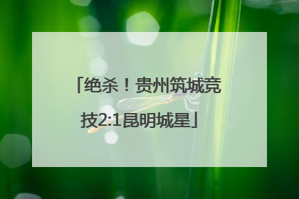 绝杀！贵州筑城竞技2:1昆明城星