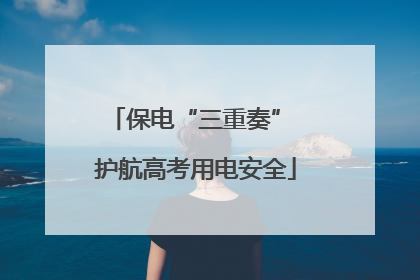 保电“三重奏” 护航高考用电安全