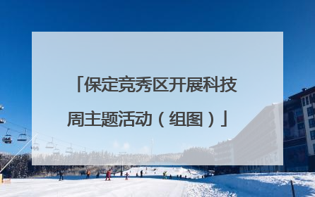 保定竞秀区开展科技周主题活动（组图）