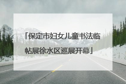 保定市妇女儿童书法临帖展徐水区巡展开幕