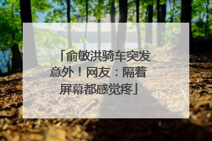 俞敏洪骑车突发意外！网友：隔着屏幕都感觉疼