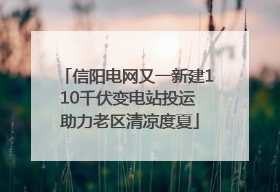 信阳电网又一新建110千伏变电站投运 助力老区清凉度夏