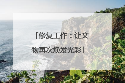 修复工作：让文物再次焕发光彩