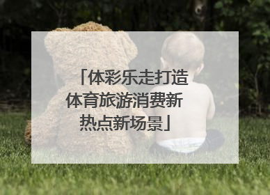 体彩乐走打造体育旅游消费新热点新场景