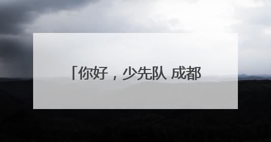 你好，少先队 成都青白江实验小学举行少先队员入队仪式