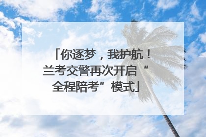 你逐梦，我护航！兰考交警再次开启“全程陪考”模式