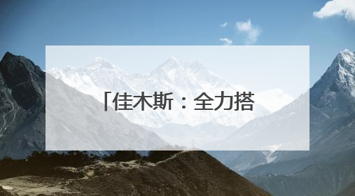 佳木斯：全力搭建高校毕业生与企业精准对接桥梁