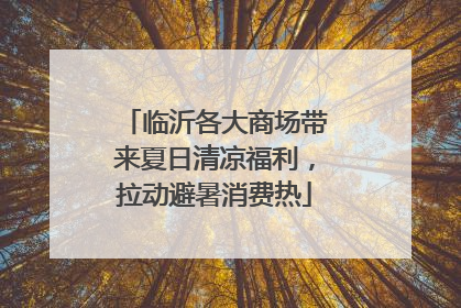 临沂各大商场带来夏日清凉福利，拉动避暑消费热