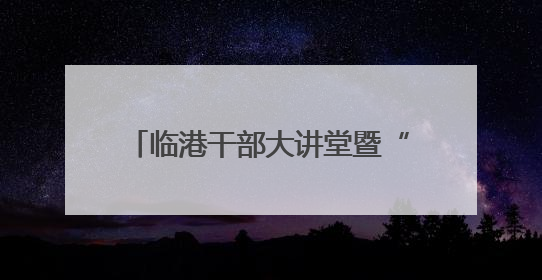 临港干部大讲堂暨“安全生产行政责任制”专题培训会议举办