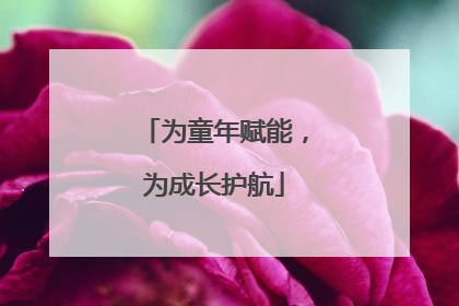 为童年赋能，为成长护航
