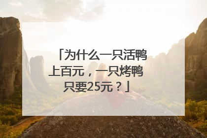 为什么一只活鸭上百元，一只烤鸭只要25元？