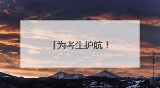 为考生护航！湘阴公交公司安全助力高考