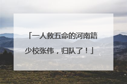 一人救五命的河南籍少校张伟，归队了！