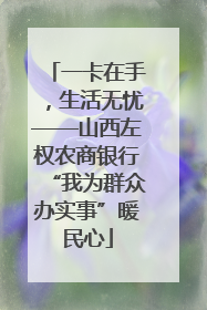一卡在手，生活无忧——山西左权农商银行“我为群众办实事”暖民心