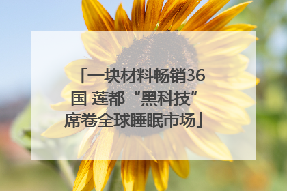 一块材料畅销36国 莲都“黑科技”席卷全球睡眠市场