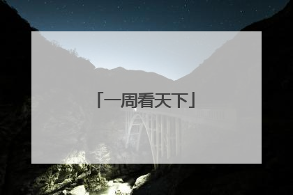 一周看天下