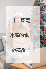 一场毫米级的轨距精改