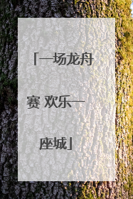一场龙舟赛 欢乐一座城